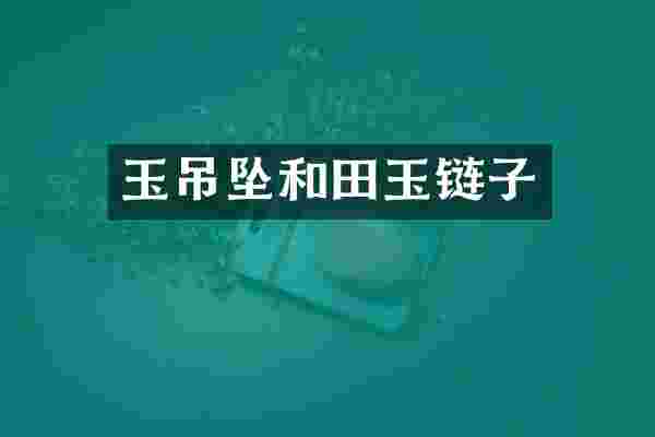 玉吊坠和田玉链子