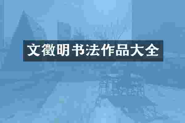 文徵明书法作品大全