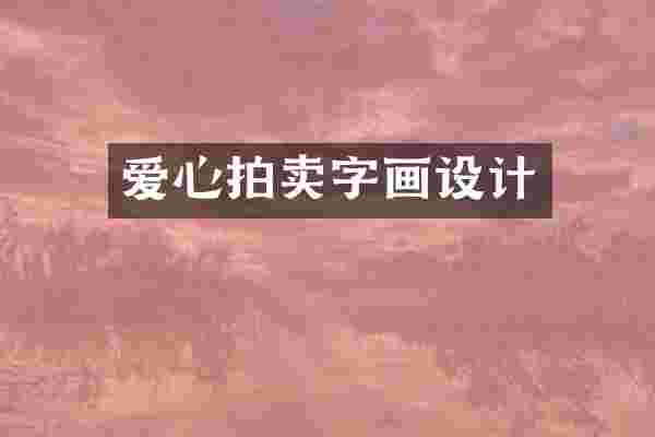 爱心拍卖字画设计