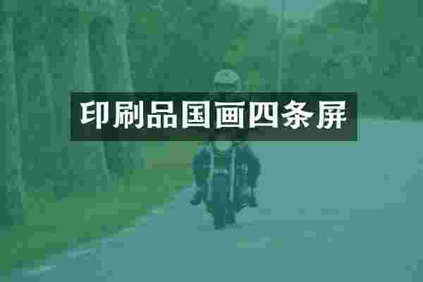 印刷品国画四条屏