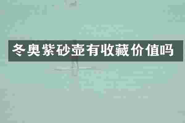 冬奥紫砂壶有收藏价值吗