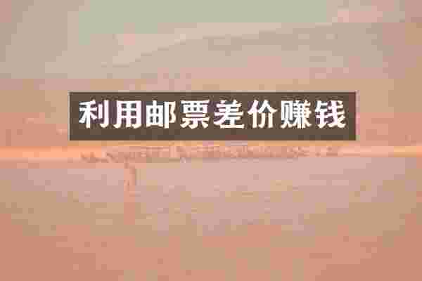 利用邮票差价赚钱