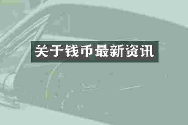 关于钱币最新资讯
