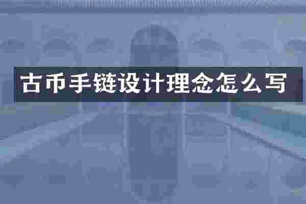 古币手链设计理念怎么写