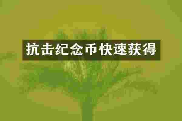 抗击纪念币快速获得