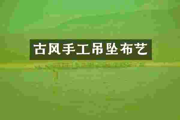 古风手工吊坠布艺