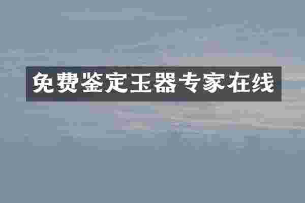 免费鉴定玉器专家在线