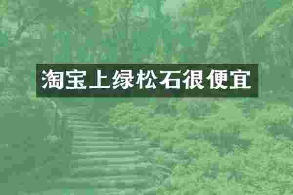 淘宝上绿松石很便宜