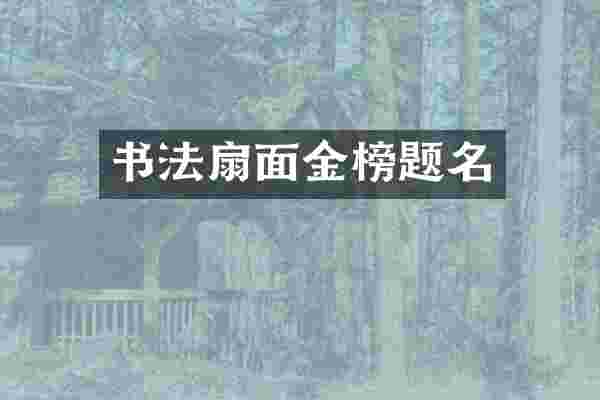 书法扇面金榜题名