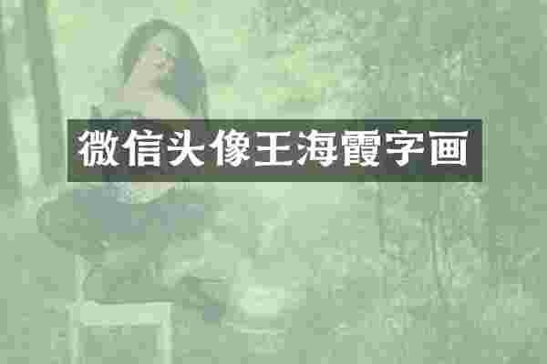 微信头像王海霞字画