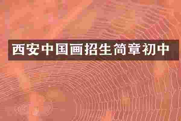 西安中国画招生简章初中