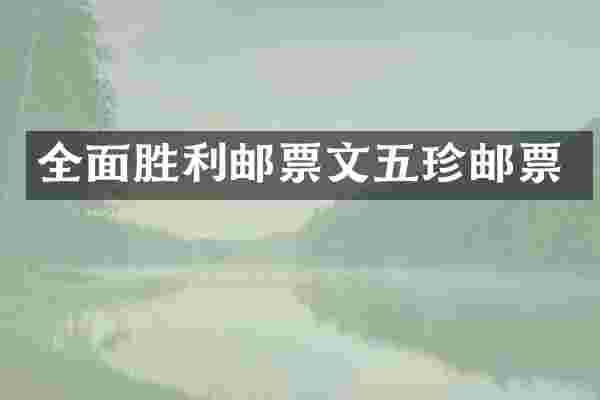 全面胜利邮票文五珍邮票