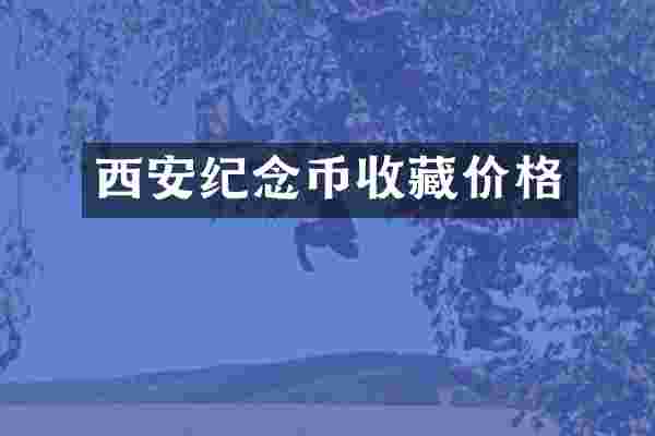 西安纪念币收藏价格