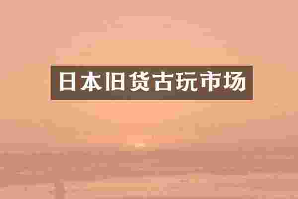 日本旧货古玩市场