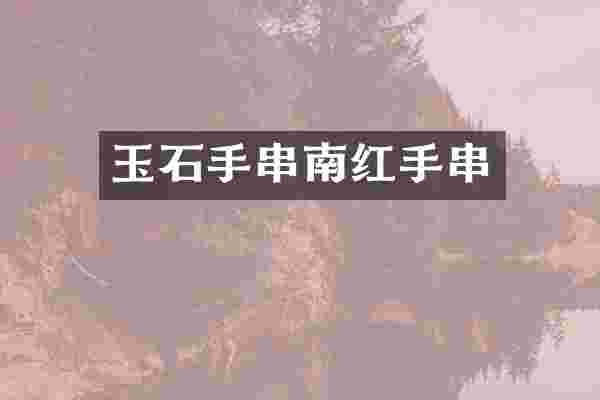 玉石手串南红手串