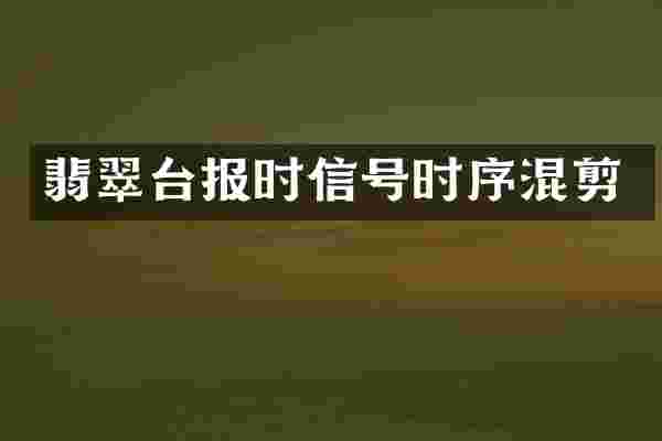 翡翠台报时信号时序混剪