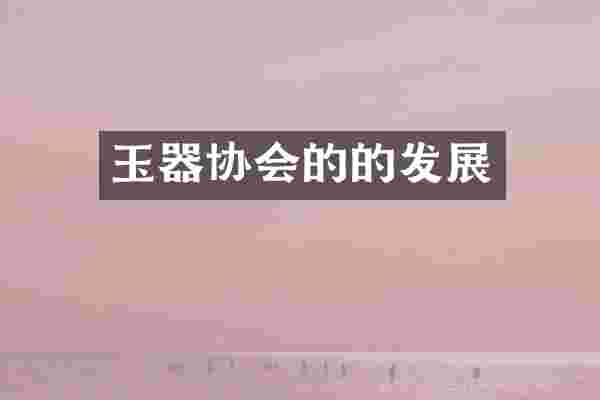 玉器协会的的发展