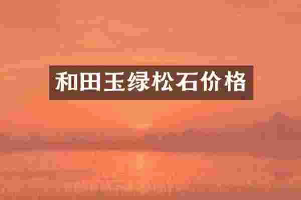 和田玉绿松石价格