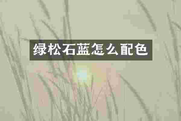 绿松石蓝怎么配色