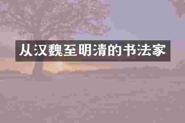 从汉魏至明清的书法家