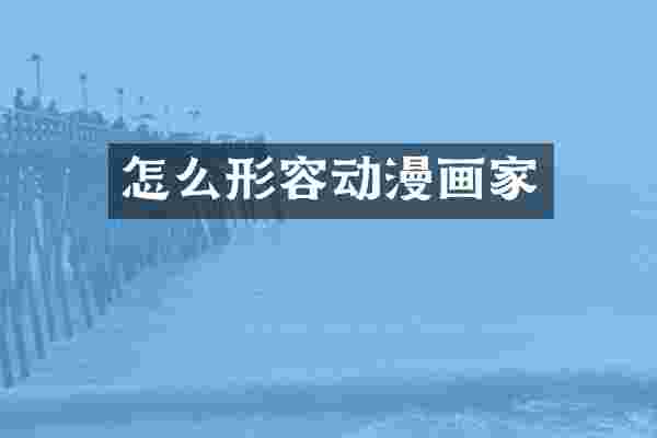 怎么形容动漫画家