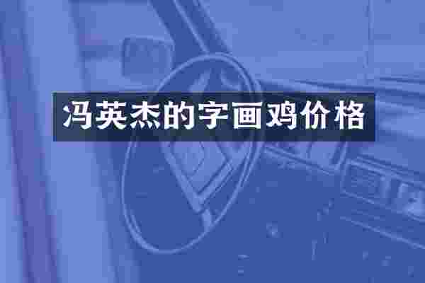冯英杰的字画鸡价格