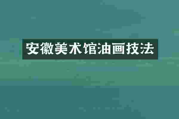 安徽美术馆油画技法