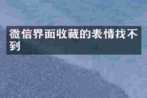 微信界面收藏的表情找不到