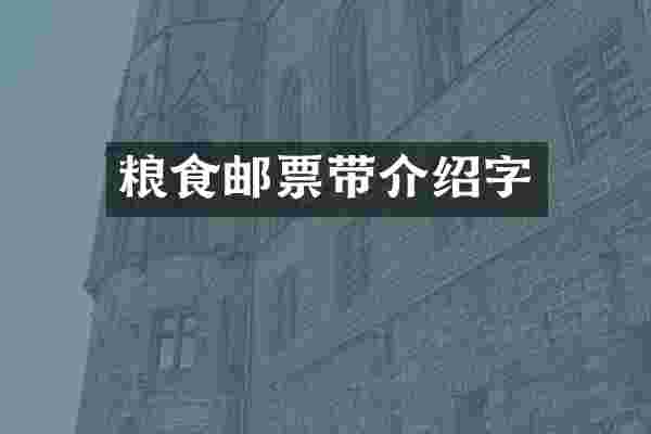 粮食邮票带介绍字
