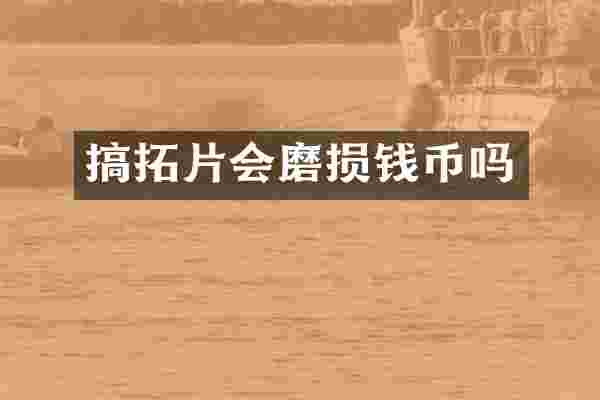 搞拓片会磨损钱币吗