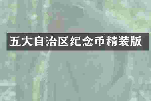 五大自治区纪念币精装版