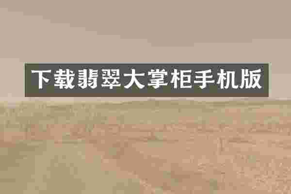 下载翡翠大掌柜手机版