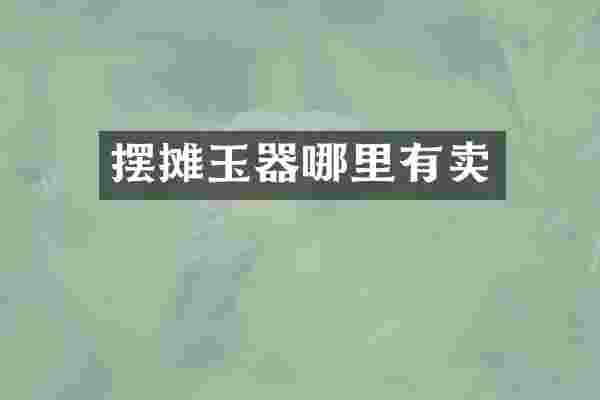 摆摊玉器哪里有卖