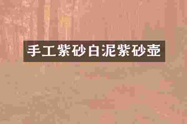 手工紫砂白泥紫砂壶