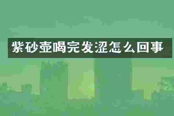 紫砂壶喝完发涩怎么回事