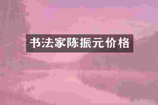 书法家陈振元价格