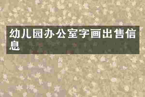 幼儿园办公室字画出售信息