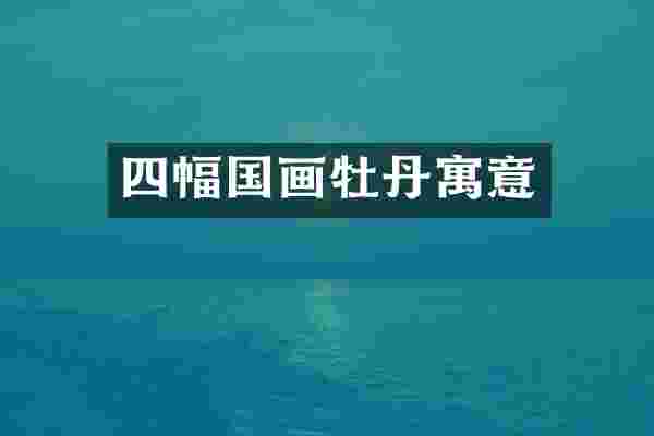 四幅国画牡丹寓意