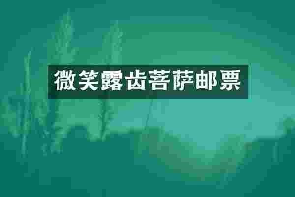 微笑露齿菩萨邮票