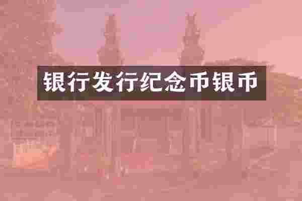 银行发行纪念币银币