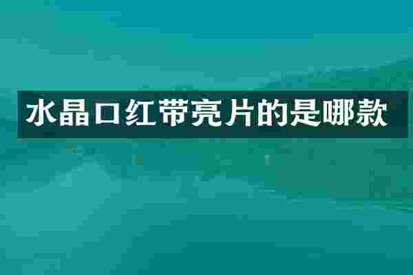 水晶口红带亮片的是哪款