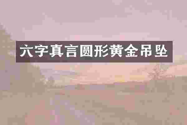 六字真言圆形黄金吊坠