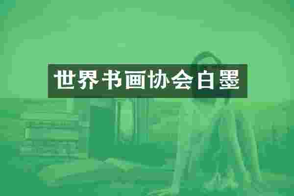 世界书画协会白墨