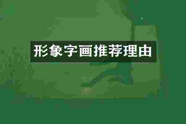形象字画推荐理由