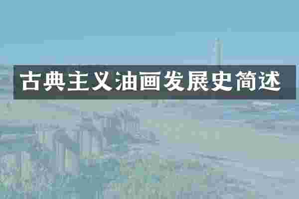 古典主义油画发展史简述