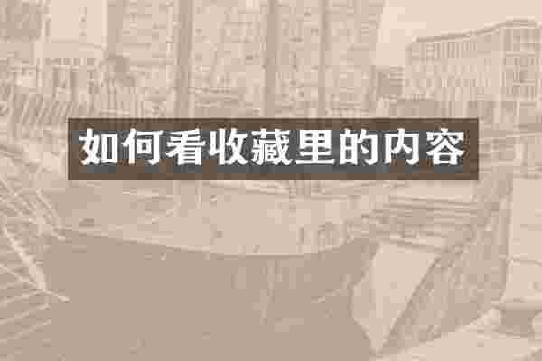 如何看收藏里的内容