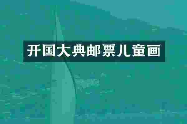 开国大典邮票儿童画