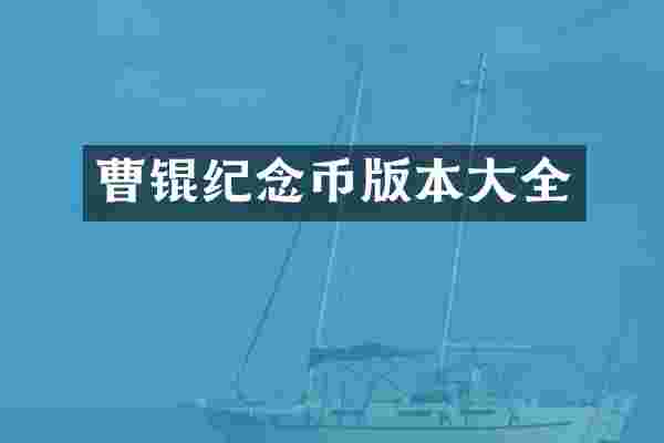 曹锟纪念币版本大全
