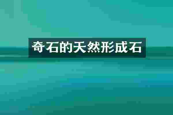奇石的天然形成石