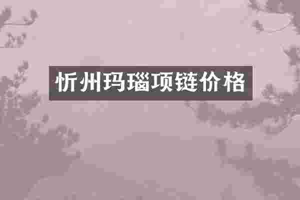 忻州玛瑙项链价格